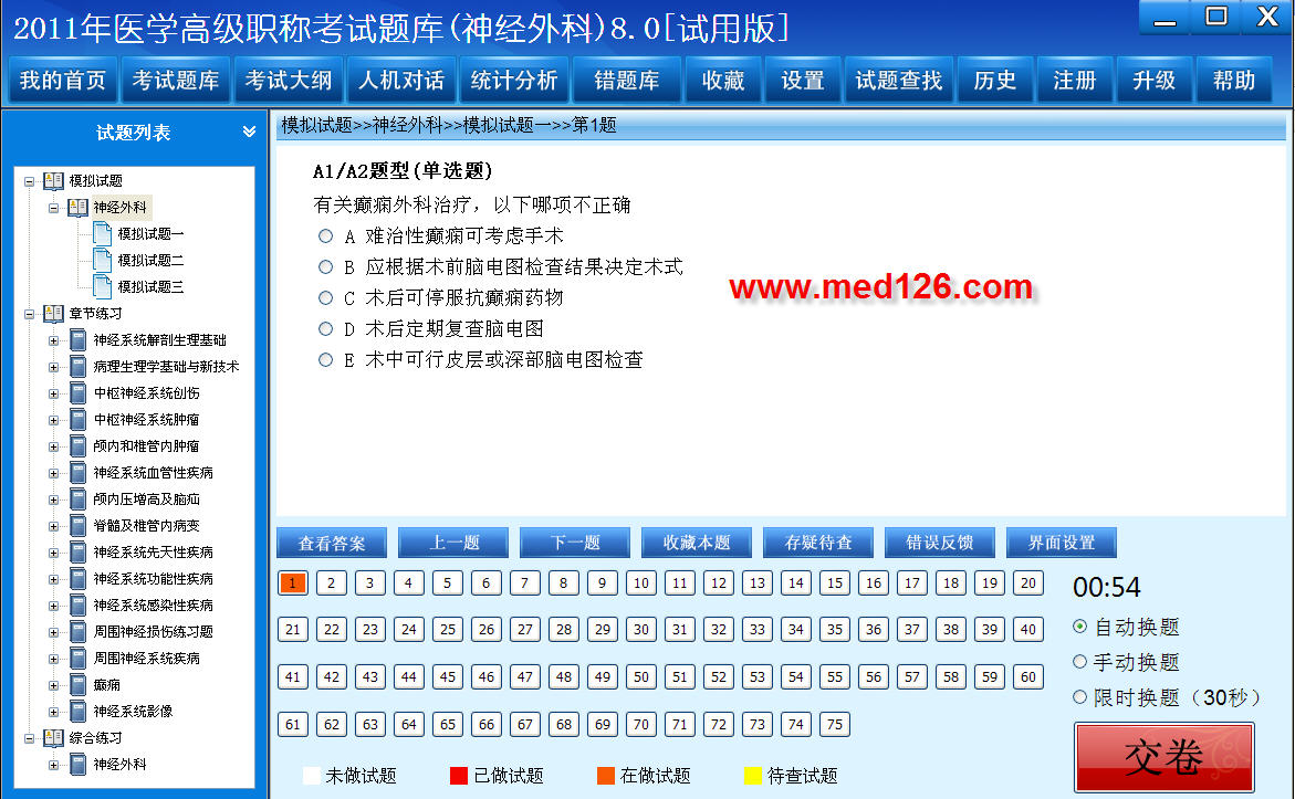 医学高级职称考试题库2012版(神经外科) 8.0软件截图（1）