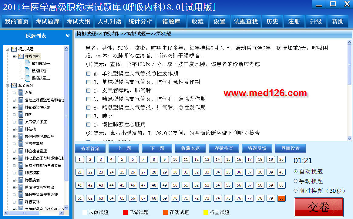 医学高级职称考试题库2012版(呼吸内科) 8.0软件截图（1）