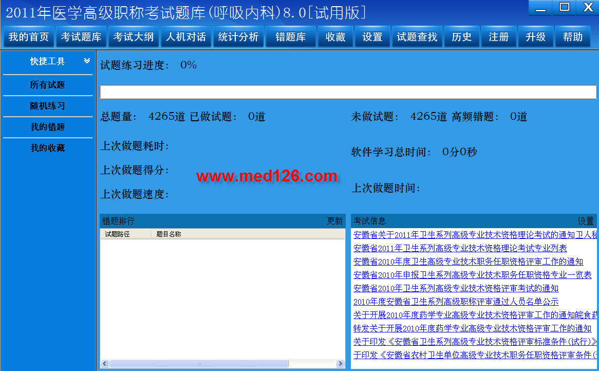 医学高级职称考试题库2012版(呼吸内科) 8.0软件截图（2）