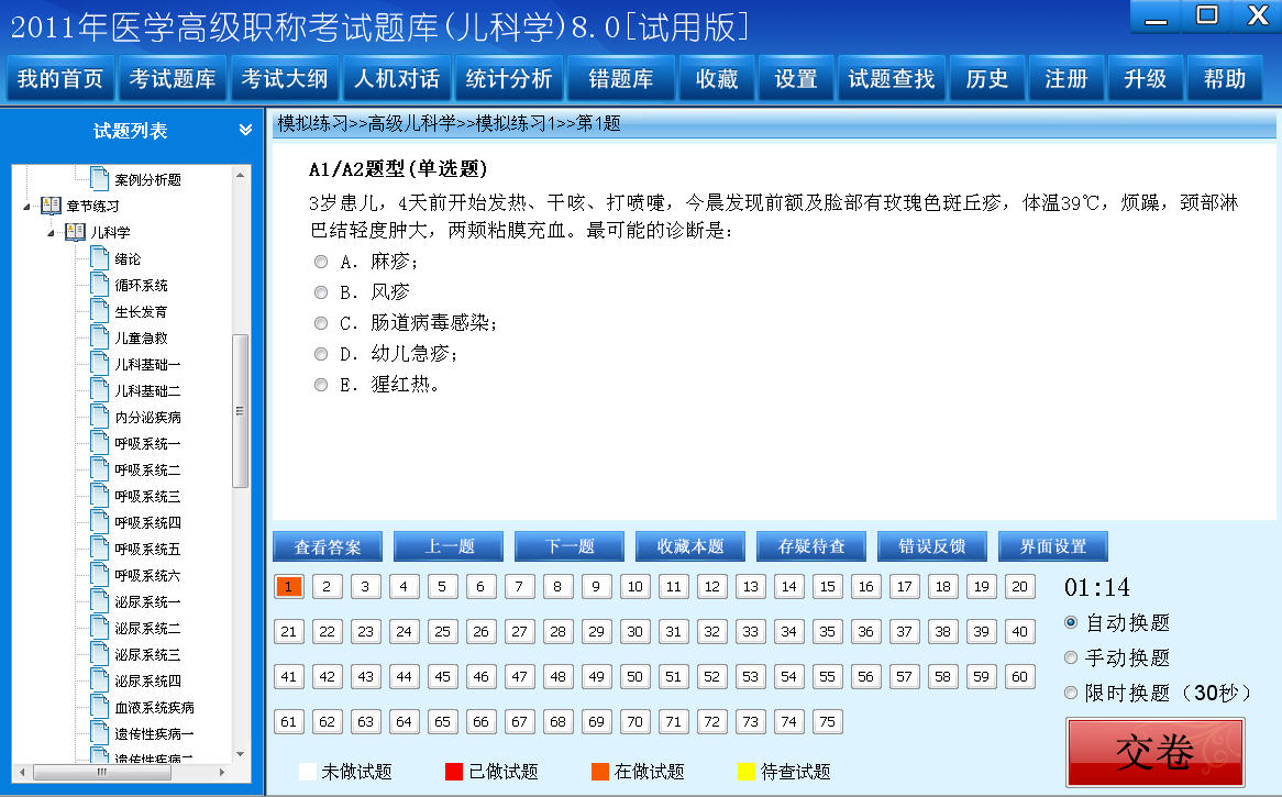 医学高级职称考试题库2012版(儿内科学) 8.0软件截图（1）