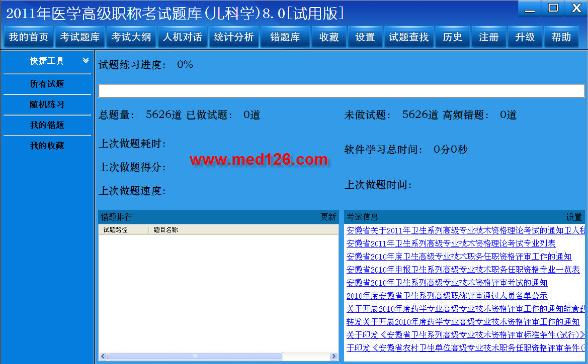 医学高级职称考试题库2012版(儿内科学) 8.0软件截图（2）