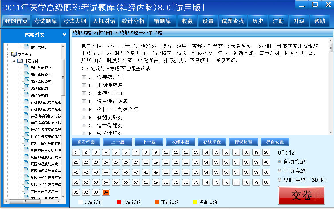 医学高级职称考试题库2012版(神经内科) 8.0软件截图（1）