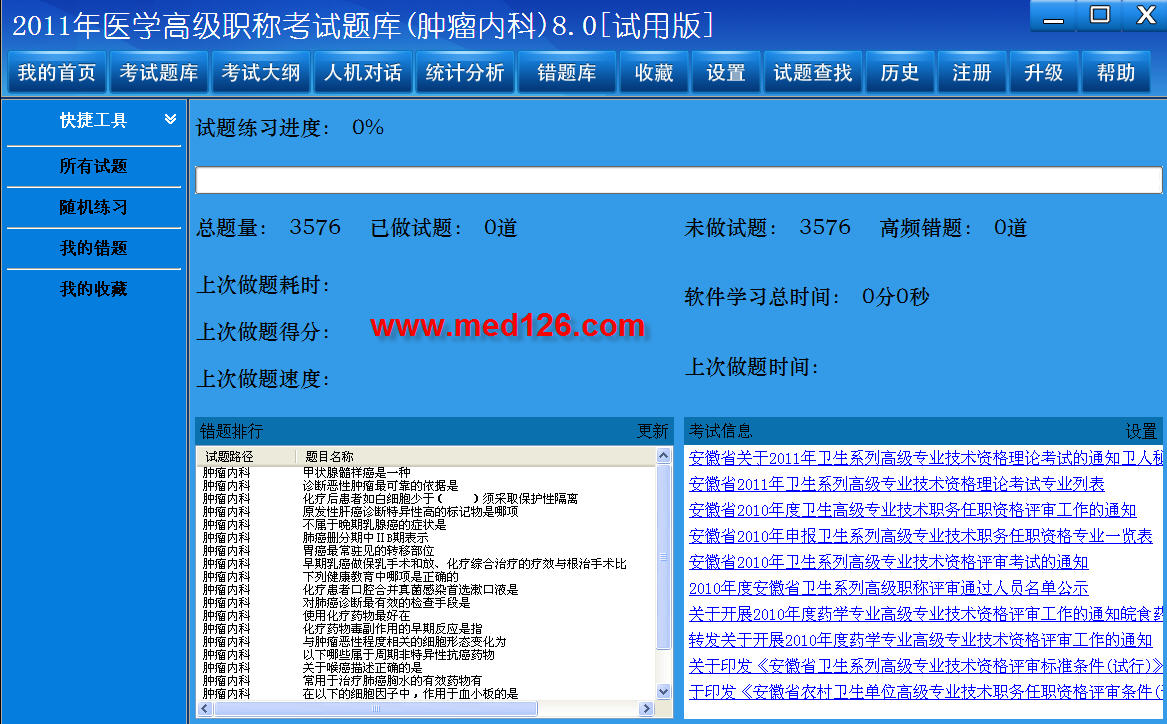 医学高级职称考试题库2012版(肿瘤内科) 8.0软件截图（2）