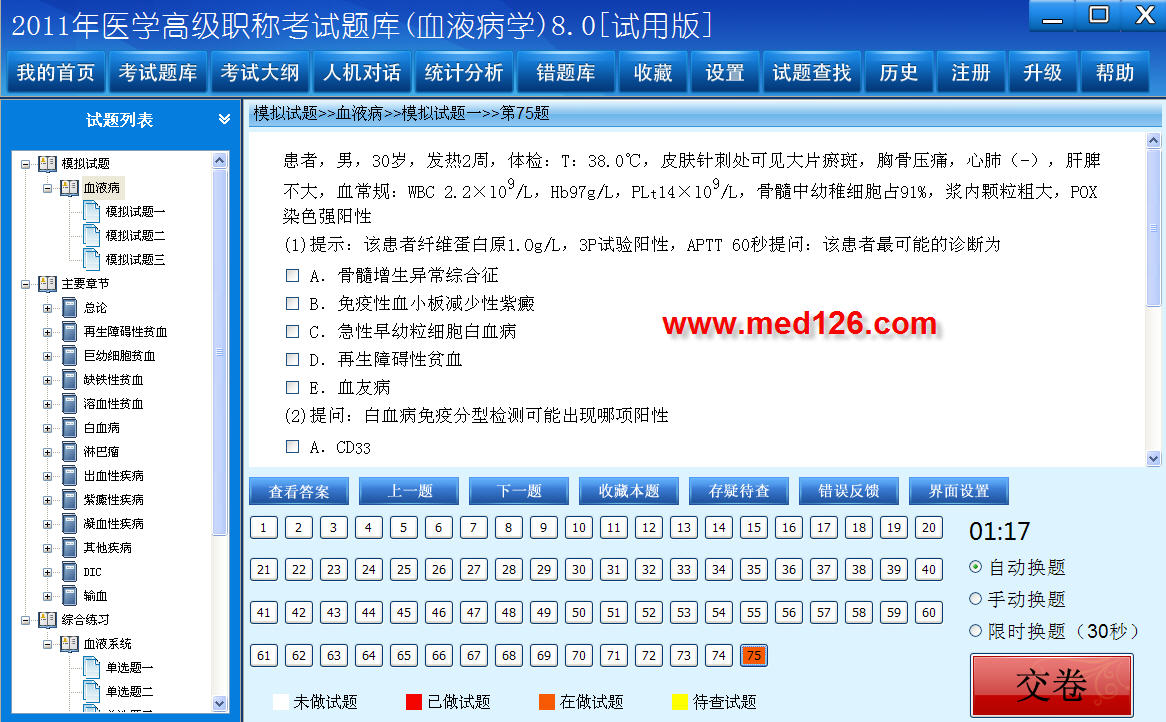 医学高级职称考试题库2012版(血液病学) 8.0软件截图（1）