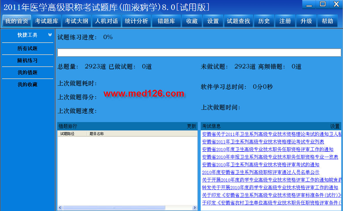 医学高级职称考试题库2012版(血液病学) 8.0软件截图（2）