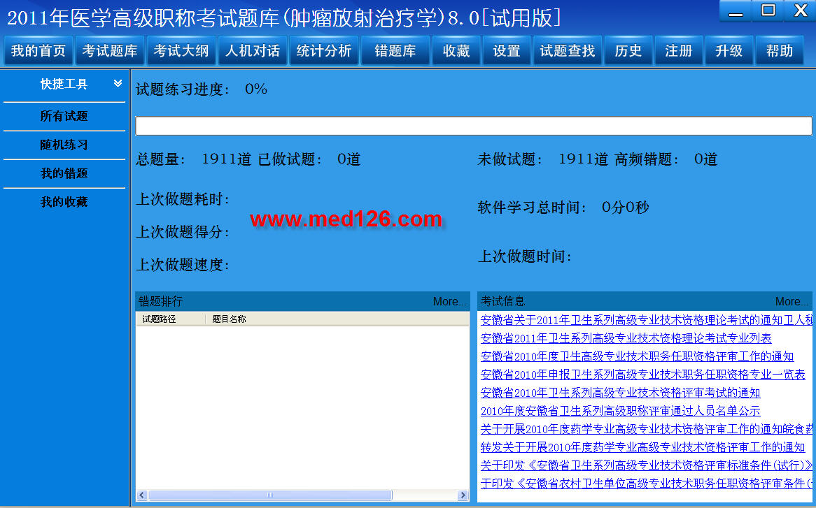 2012年医学高级职称考试题库(肿瘤放射治疗学) 8.0软件截图（2）