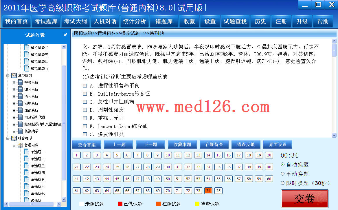 医学高级职称考试题库2012版(普通内科) 8.0软件截图（1）