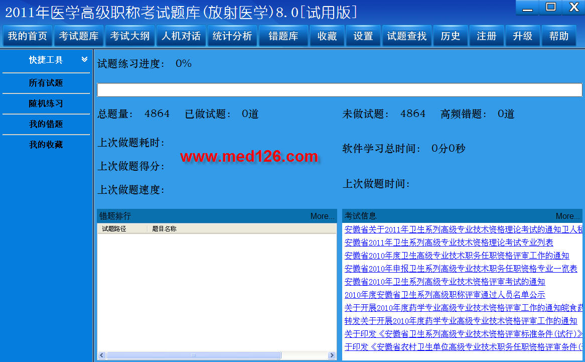 医学高级职称考试题库2012版(放射医学) 8.0软件截图（2）