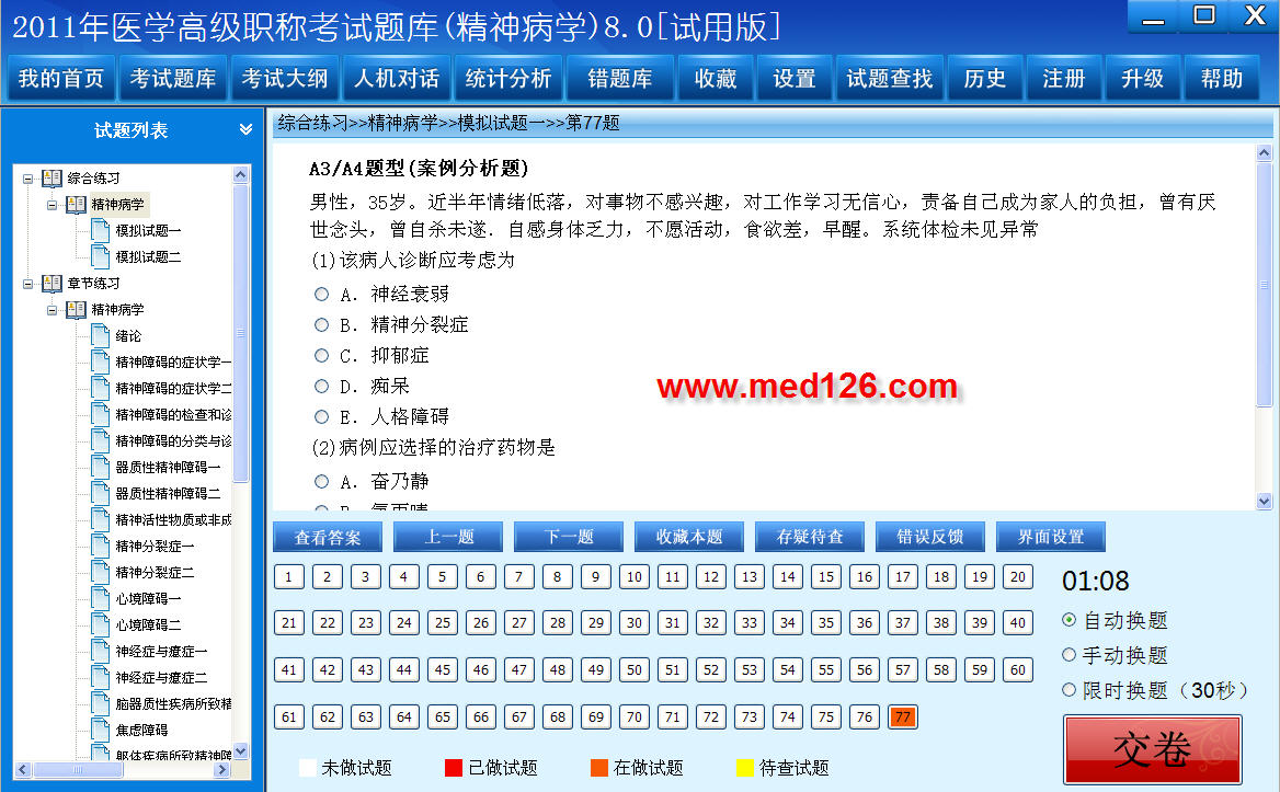 医学高级职称考试题库2012版(精神病学) 8.0软件截图（1）