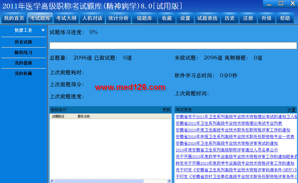 医学高级职称考试题库2012版(精神病学) 8.0软件截图（2）