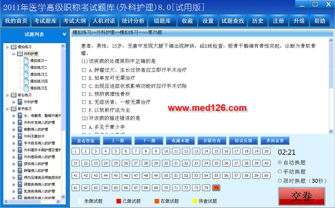 医学高级职称考试题库2012版(外科护理) 8.0软件截图（1）