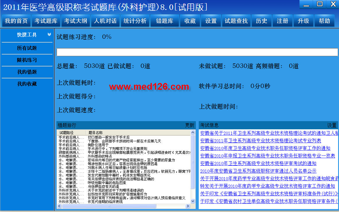 医学高级职称考试题库2012版(外科护理) 8.0软件截图（2）