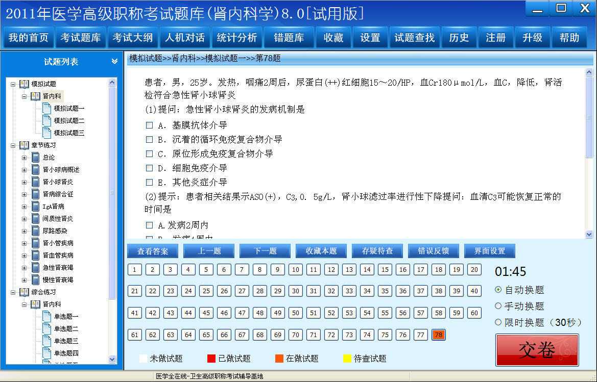 医学高级职称考试题库2012版(肾内科学) 8.0软件截图（1）