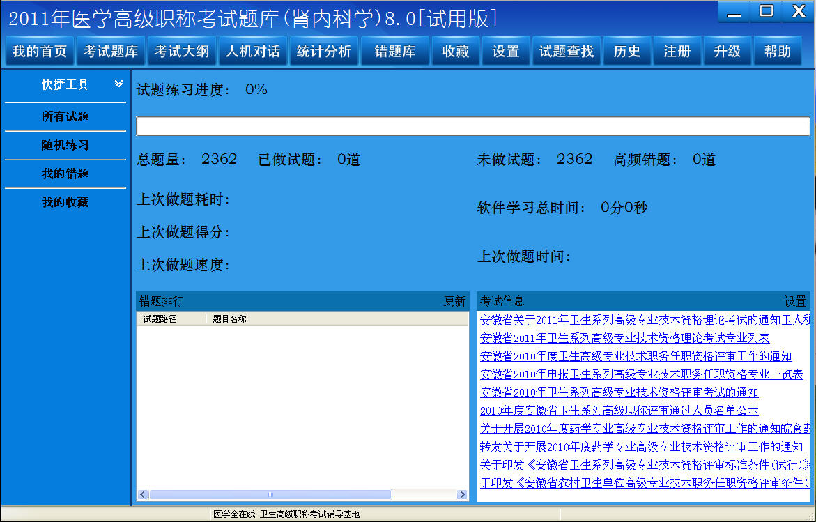 医学高级职称考试题库2012版(肾内科学) 8.0软件截图（2）