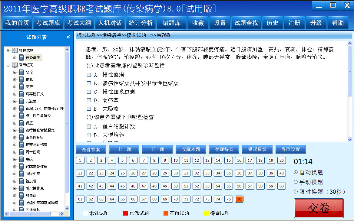 医学高级职称考试题库2012版(传染病学) 8.0软件截图（1）