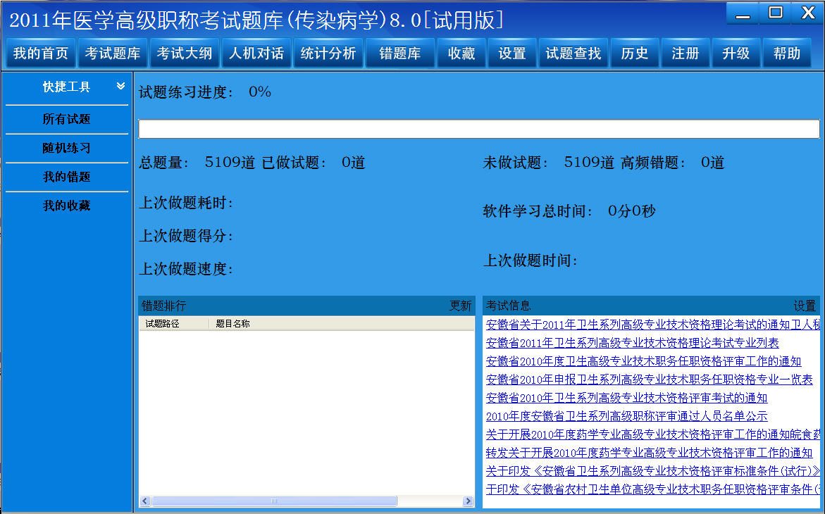 医学高级职称考试题库2012版(传染病学) 8.0软件截图（2）