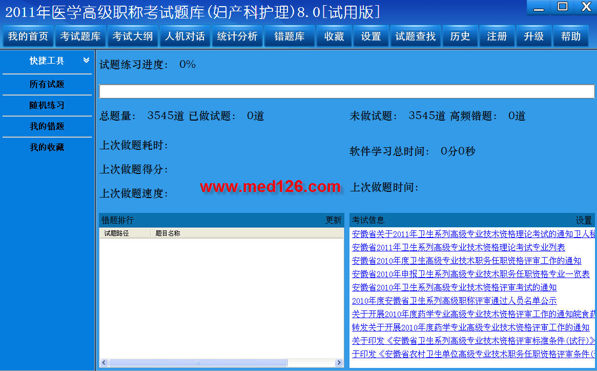 医学高级职称考试题库2012版(妇产科护理) 8.0软件截图（2）