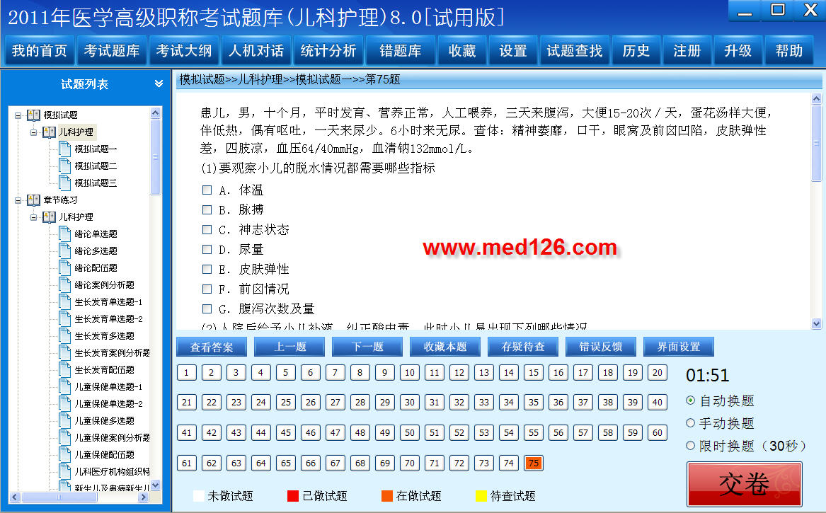 医学高级职称考试题库2012版(儿科护理) 8.0软件截图（1）