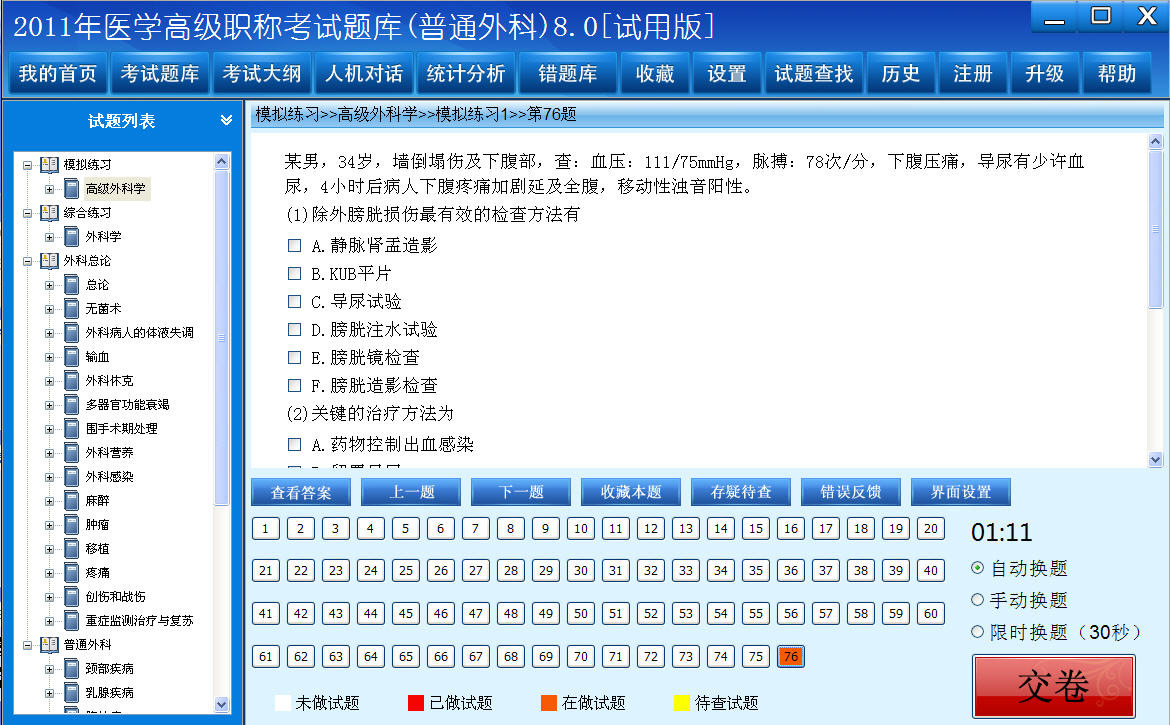 医学高级职称考试题库2012版(普通外科) 8.0软件截图（1）