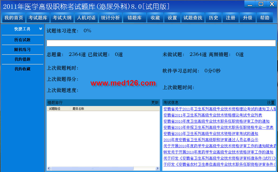 医学高级职称考试题库2012版(泌尿外科) 8.0软件截图（2）