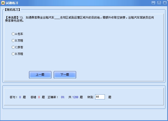 亰熙出租车资格证考试题练习系统 4.0软件截图（1）