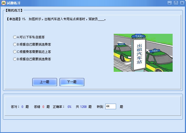 亰熙出租车资格证考试题练习系统 4.0软件截图（2）