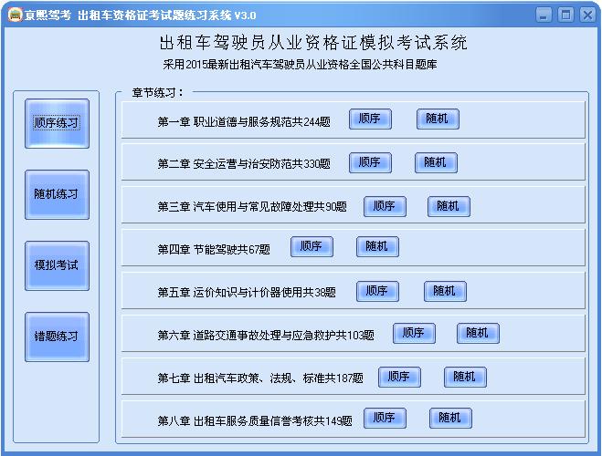 亰熙出租车资格证考试题练习系统 4.0软件截图（4）