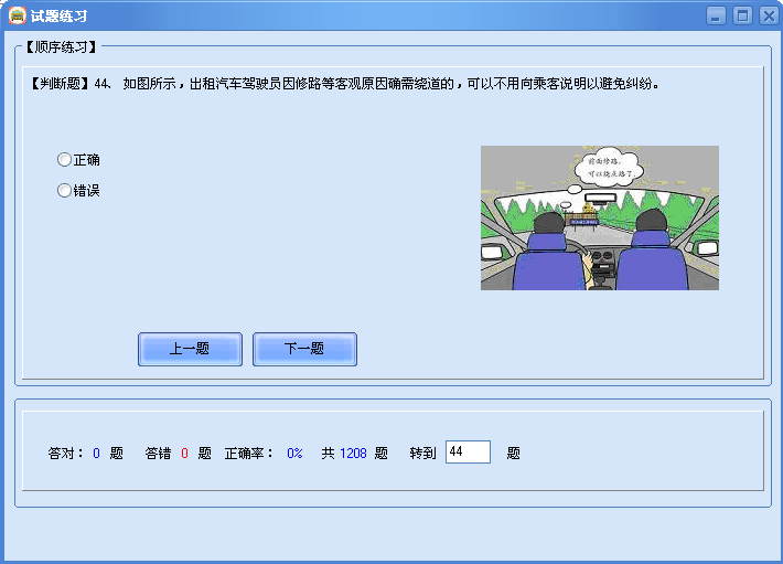 亰熙出租车资格证考试题练习系统 4.0软件截图（11）