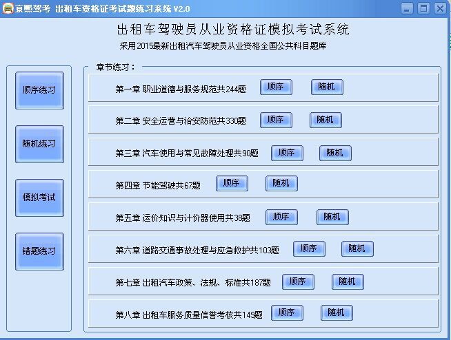 亰熙出租车资格证考试题练习系统 4.0软件截图（12）