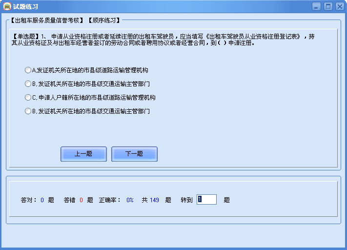 亰熙出租车资格证考试题练习系统 4.0软件截图（13）