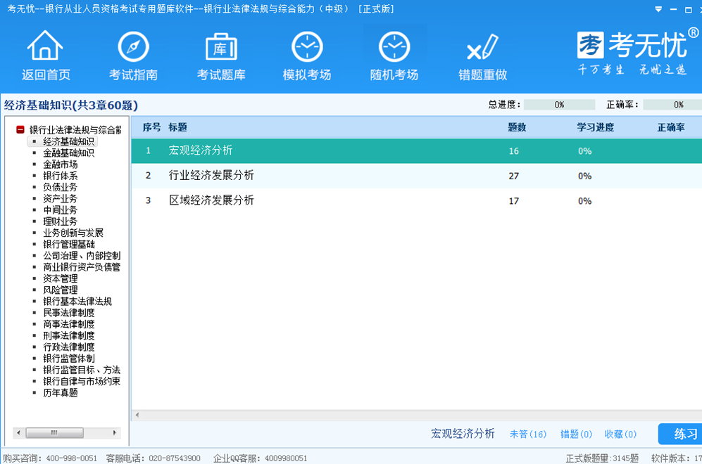 银行从业考试银行业法律法规与综合能力中级题库 17.1软件截图（1）