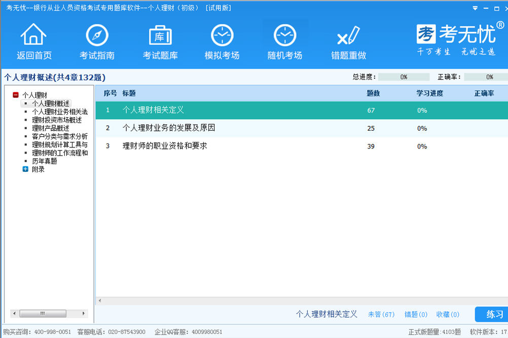 考无忧银行从业个人理财初级考试题库 17.1软件截图（1）