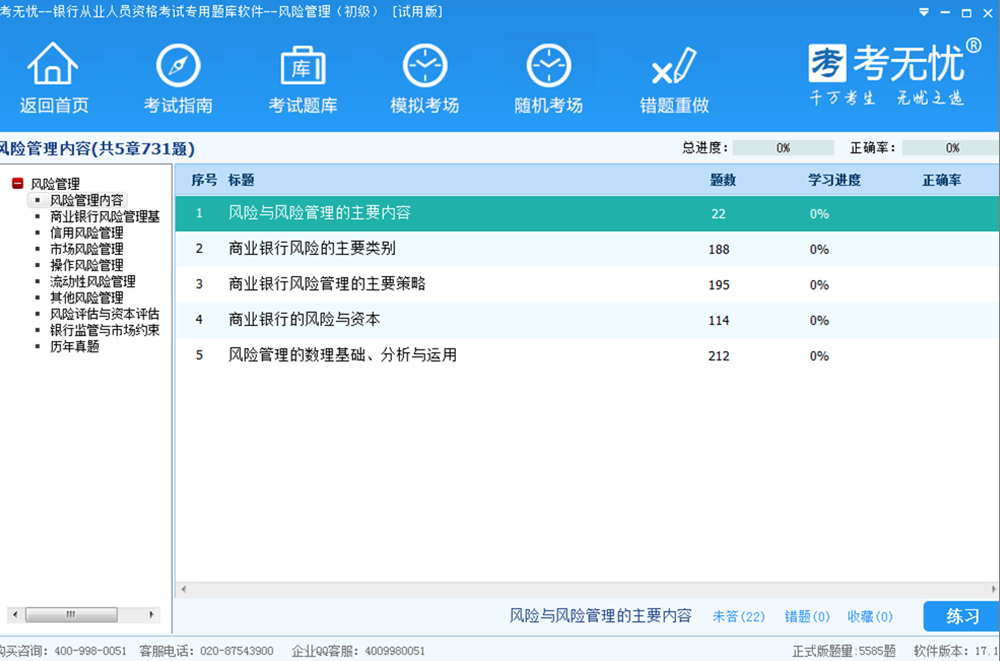 考无忧2017银行从业考试题库风险管理初级版 17.1软件截图（1）