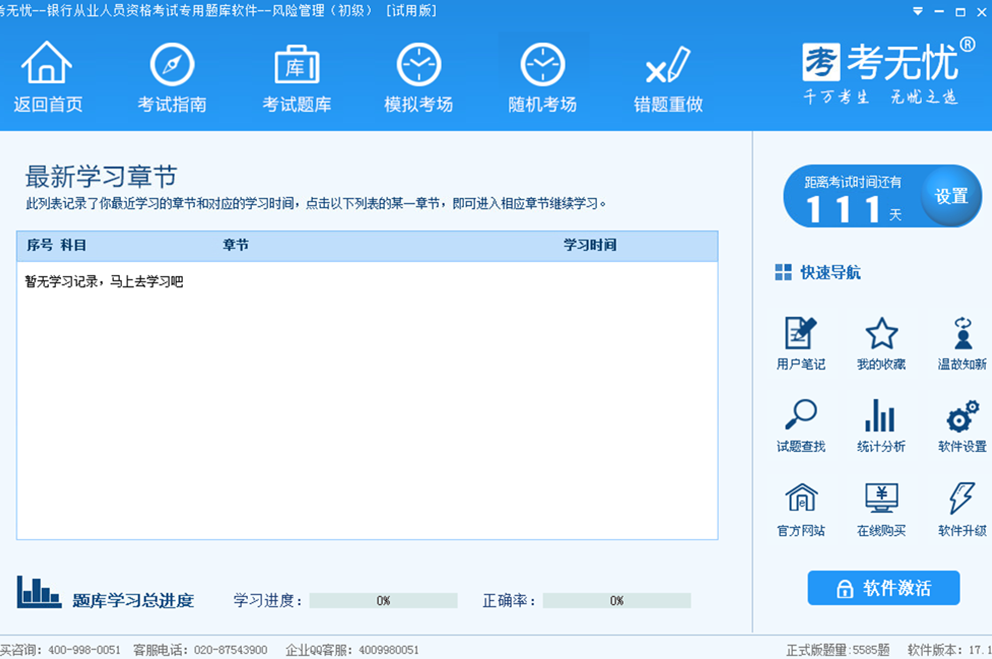 考无忧2017银行从业考试题库风险管理初级版 17.1软件截图（2）