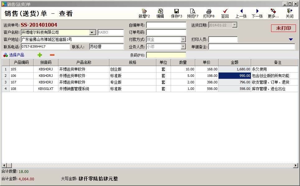 开博发货单打印软件 2.88软件截图（3）