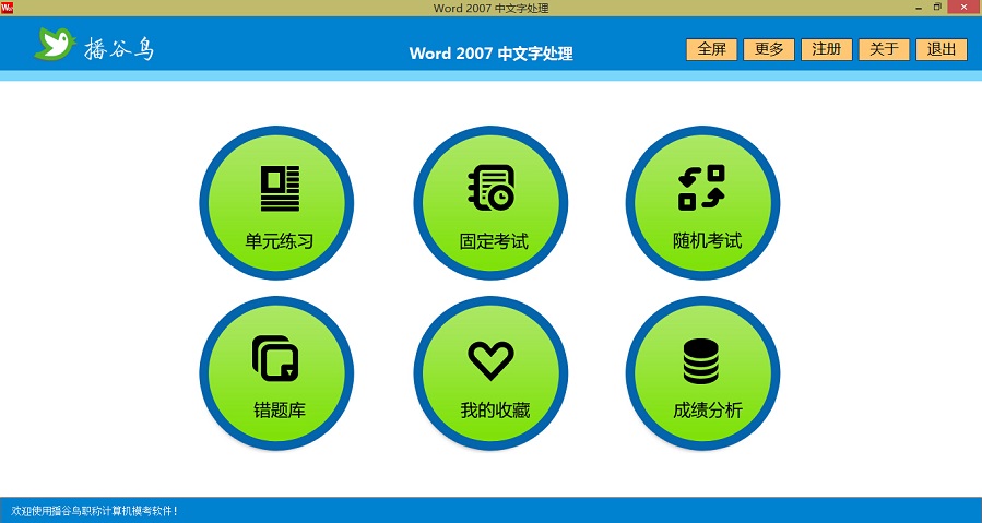 播谷鸟计算机职称考试软件Word 2007 5.0软件截图（3）