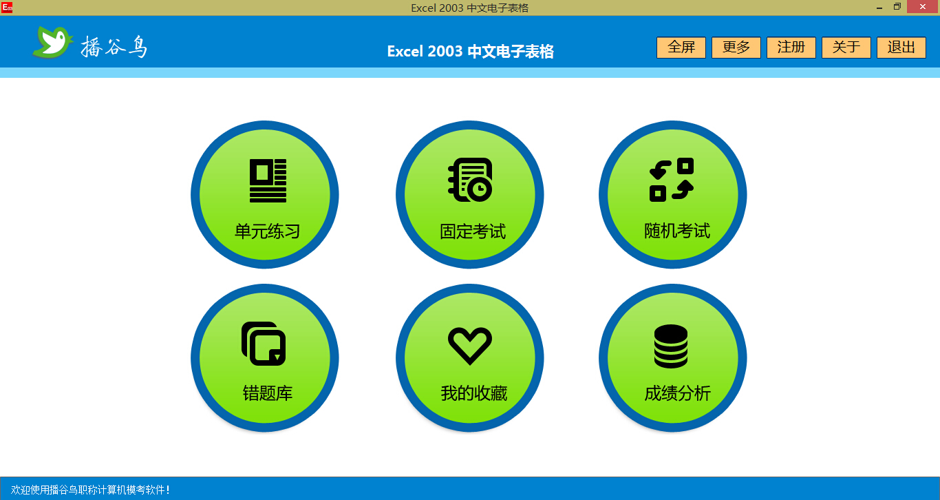 播谷鸟计算机职称考试软件Excel 2003 5.0软件截图（3）