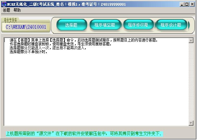 二级C模拟考试软件 2014年下半年版软件截图（1）