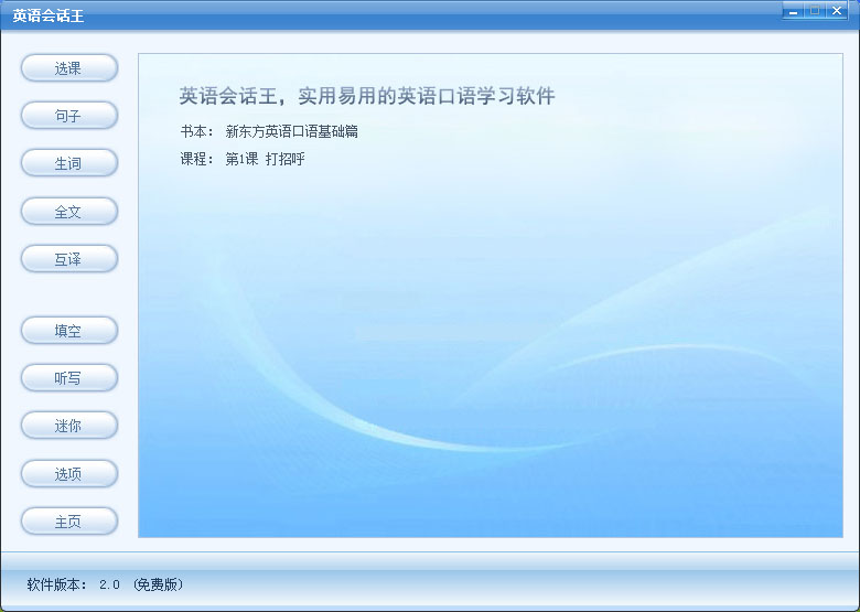 英语会话王 2.0软件截图（2）