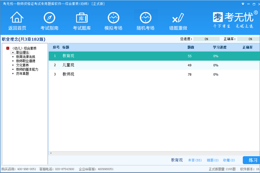 考无忧教师资格考试题库综合素质幼师版 17.1软件截图（1）