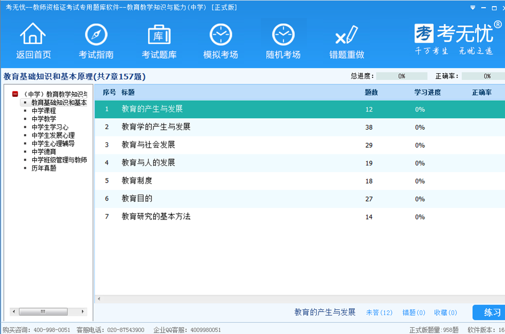 考无忧中学教师资格题库教育教学知识与能力版 17.1软件截图（1）