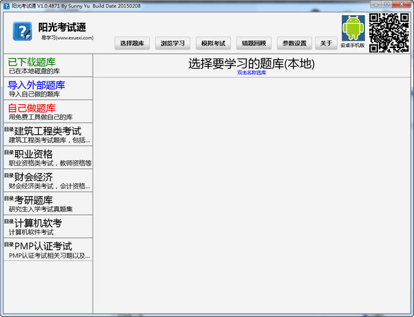阳光考试通 1.0.4软件截图（1）