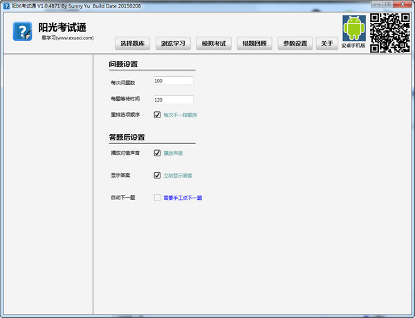 阳光考试通 1.0.4软件截图（2）