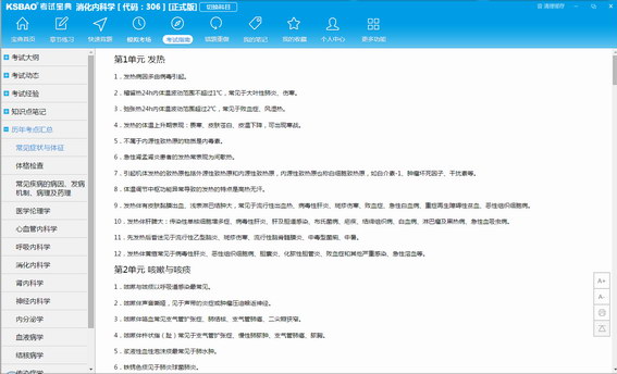 主治医师考试宝典 11.1软件截图（1）