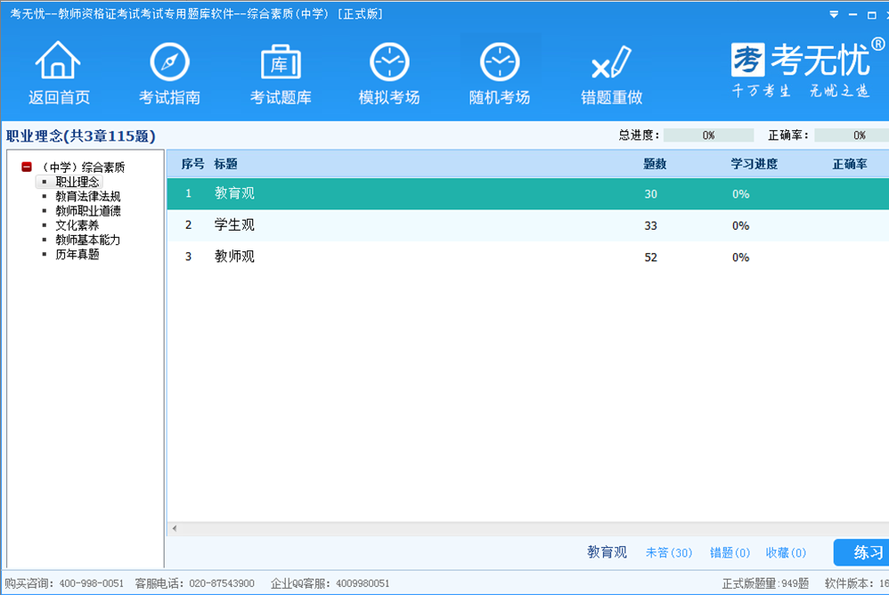 考无忧中学教师资格考试题库综合素质版 17.1软件截图（1）