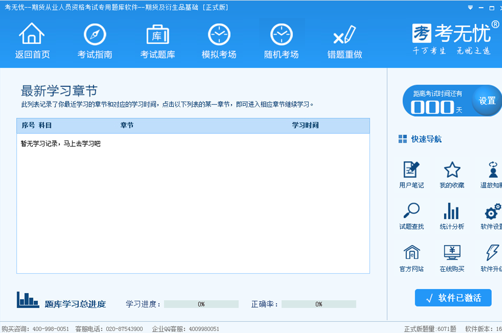 考无忧期货从业资格考试期货及衍生品基础 17.1软件截图（2）