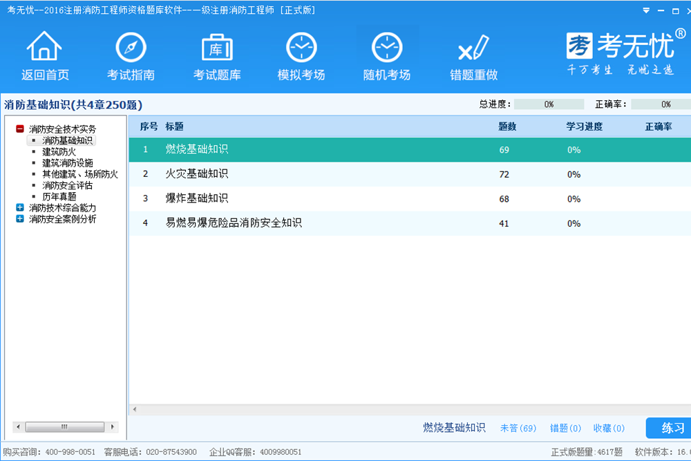 考无忧一级消防工程师资格考试题库 17.1软件截图（2）