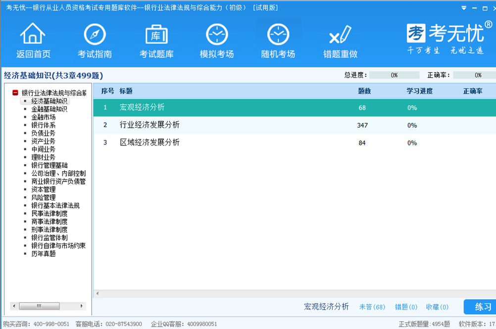 银行从业考试银行业法律法规与综合能力初级版 17.1软件截图（1）