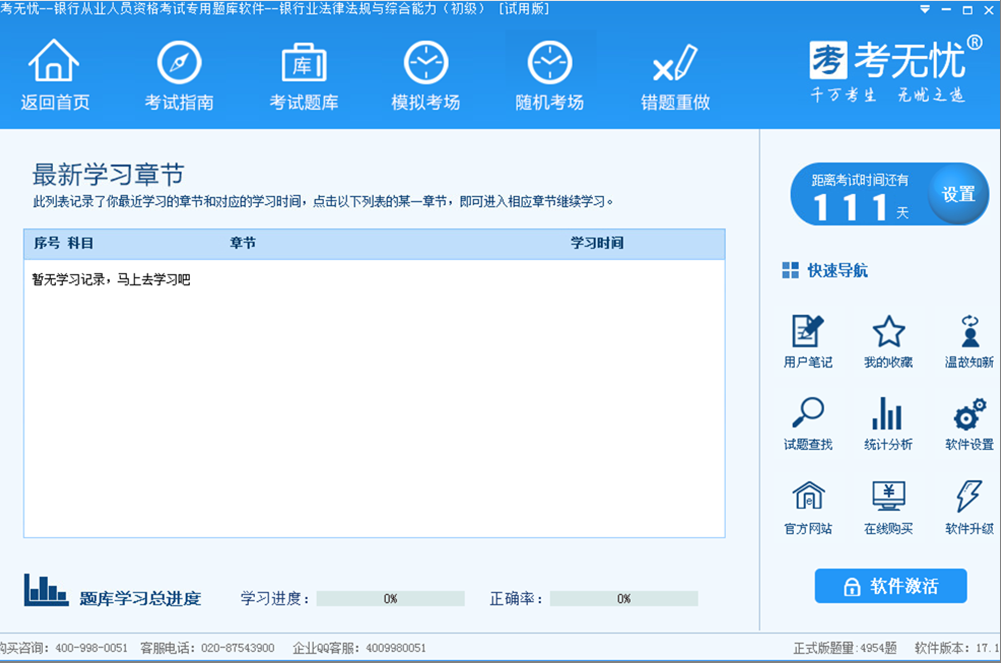 银行从业考试银行业法律法规与综合能力初级版 17.1软件截图（2）