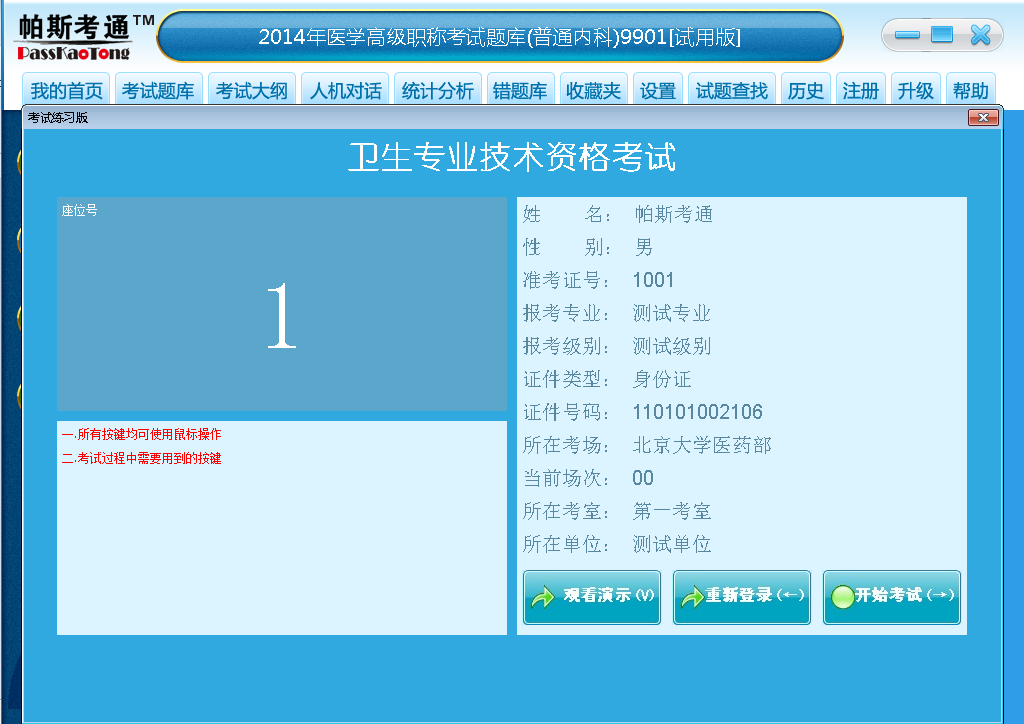 帕斯考通普通内科医学高级职称考试题库 2014软件截图（1）